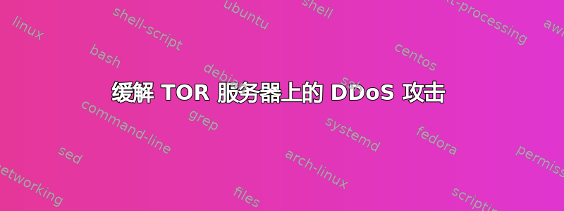 缓解 TOR 服务器上的 DDoS 攻击