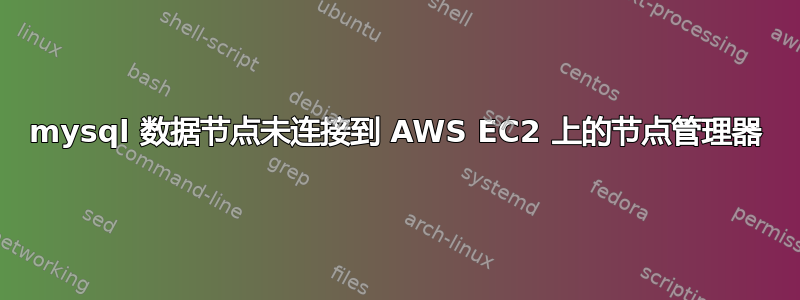 mysql 数据节点未连接到 AWS EC2 上的节点管理器