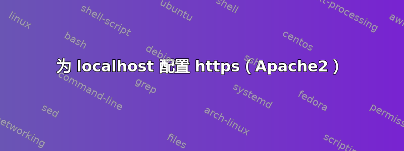 为 localhost 配置 https（Apache2）