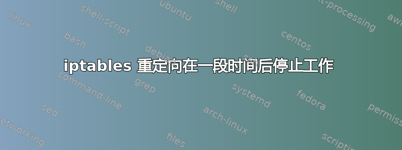 iptables 重定向在一段时间后停止工作