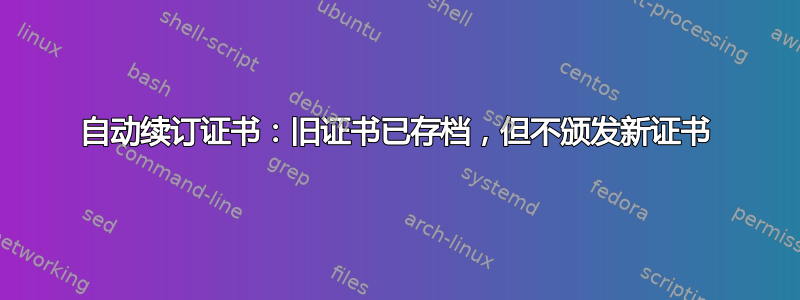 自动续订证书：旧证书已存档，但不颁发新证书