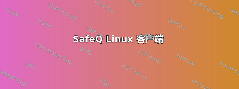 SafeQ Linux 客户端