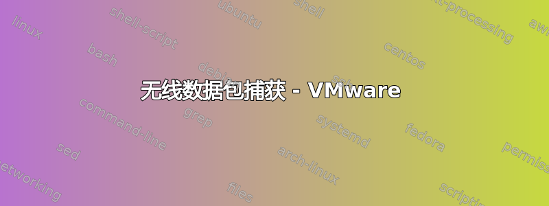 无线数据包捕获 - VMware