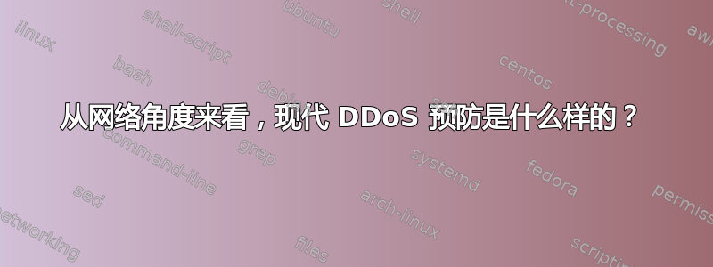 从网络角度来看，现代 DDoS 预防是什么样的？