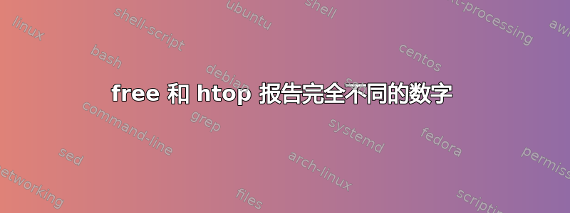 free 和 htop 报告完全不同的数字