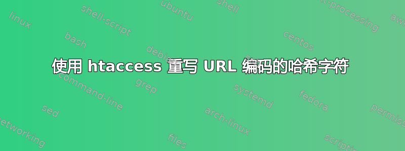 使用 htaccess 重写 URL 编码的哈希字符