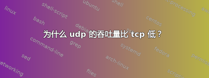 为什么 udp 的吞吐量比 tcp 低？