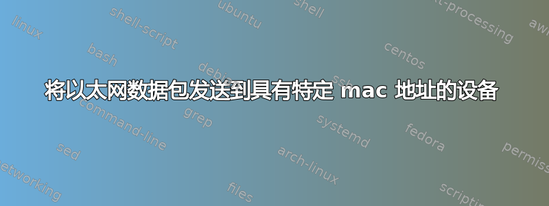 将以太网数据包发送到具有特定 mac 地址的设备