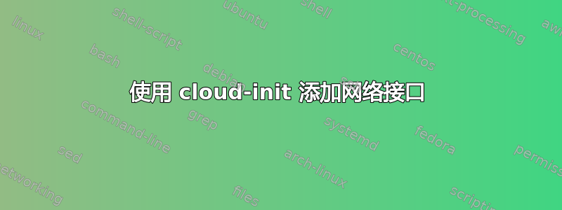 使用 cloud-init 添加网络接口