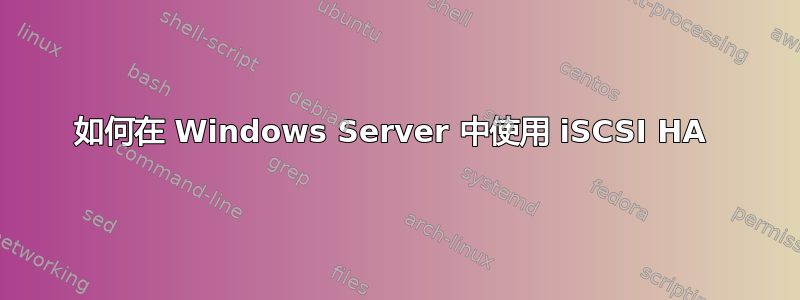 如何在 Windows Server 中使用 iSCSI HA 