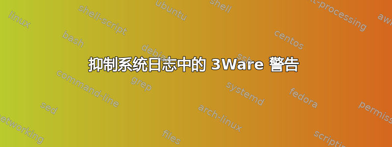 抑制系统日志中的 3Ware 警告