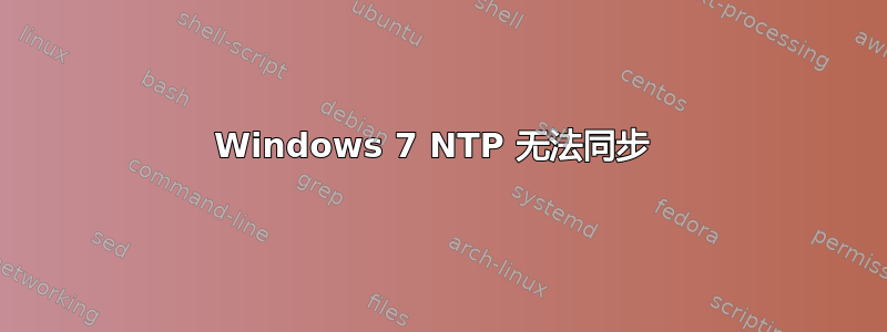 Windows 7 NTP 无法同步 