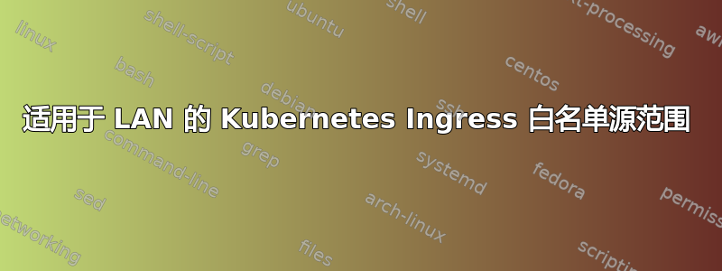 适用于 LAN 的 Kubernetes Ingress 白名单源范围