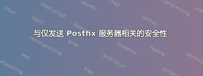 与仅发送 Postfix 服务器相关的安全性