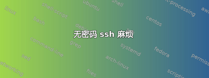 无密码 ssh 麻烦