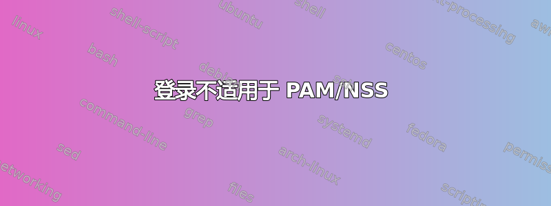 登录不适用于 PAM/NSS