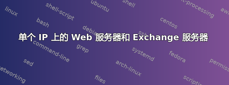 单个 IP 上的 Web 服务器和 Exchange 服务器