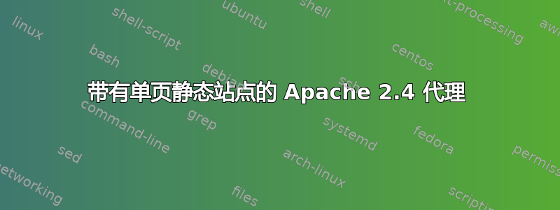 带有单页静态站点的 Apache 2.4 代理