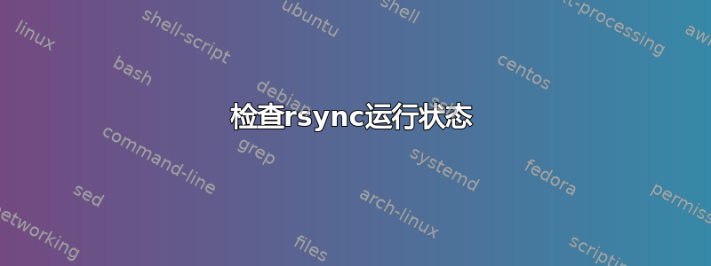 检查rsync运行状态