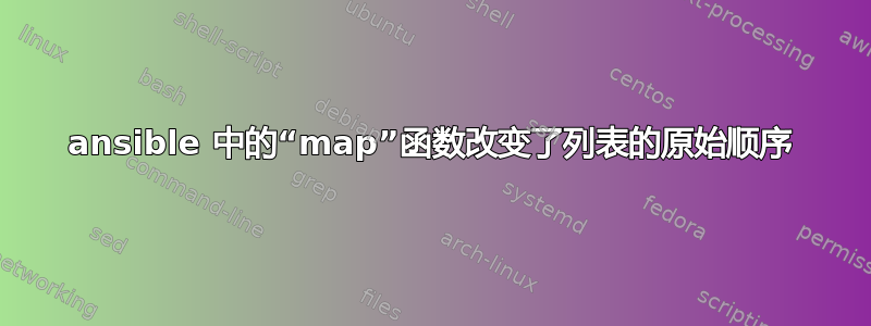 ansible 中的“map”函数改变了列表的原始顺序