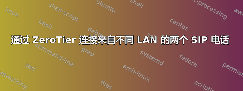 通过 ZeroTier 连接来自不同 LAN 的两个 SIP 电话