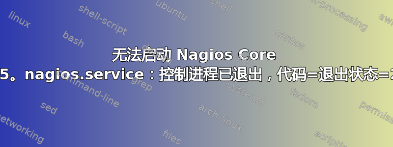 无法启动 Nagios Core 4.4.5。nagios.service：控制进程已退出，代码=退出状态=203