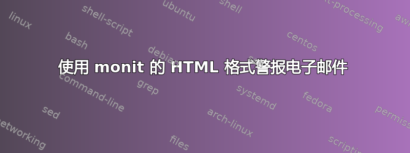 使用 monit 的 HTML 格式警报电子邮件