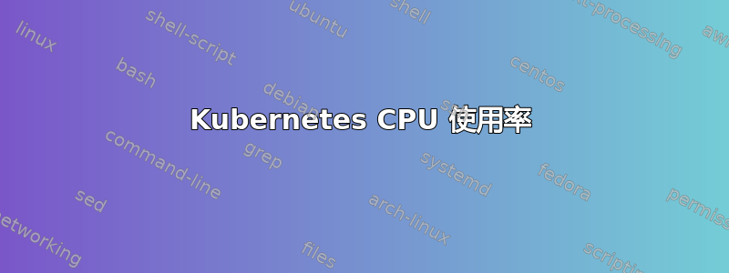 Kubernetes CPU 使用率