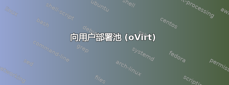 向用户部署池 (oVirt)