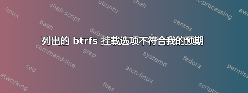 列出的 btrfs 挂载选项不符合我的预期