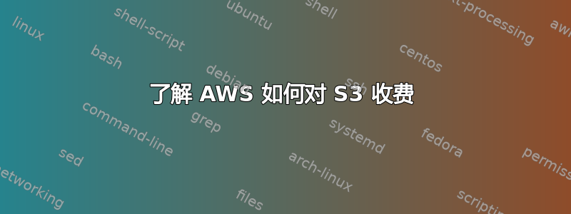 了解 AWS 如何对 S3 收费