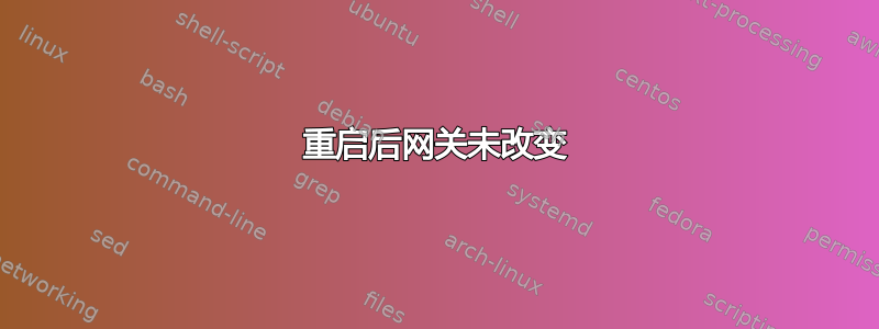 重启后网关未改变