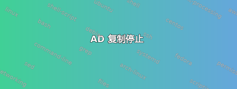 AD 复制停止