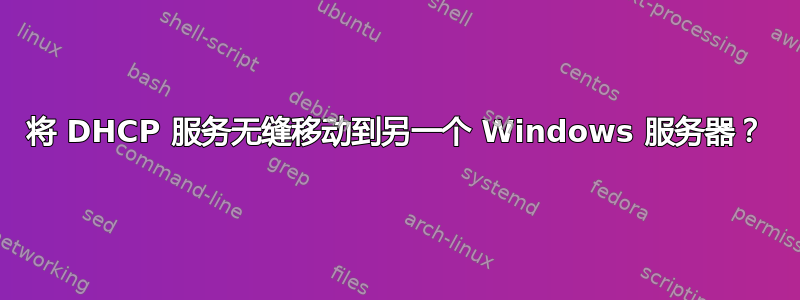 将 DHCP 服务无缝移动到另一个 Windows 服务器？