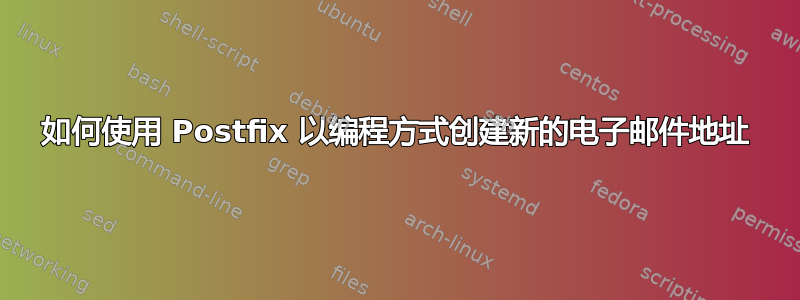 如何使用 Postfix 以编程方式创建新的电子邮件地址