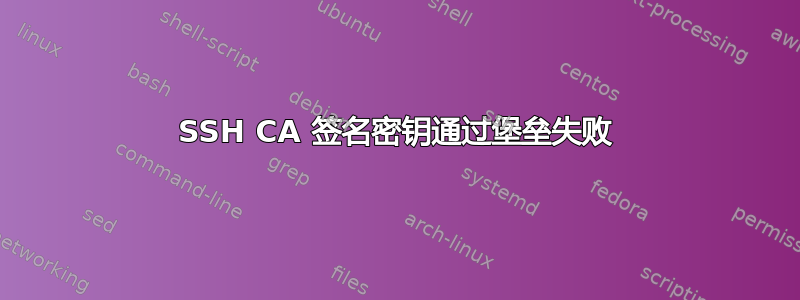 SSH CA 签名密钥通过堡垒失败