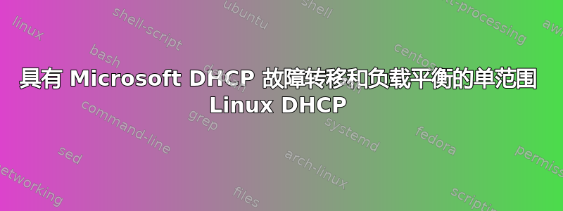 具有 Microsoft DHCP 故障转移和负载平衡的单范围 Linux DHCP