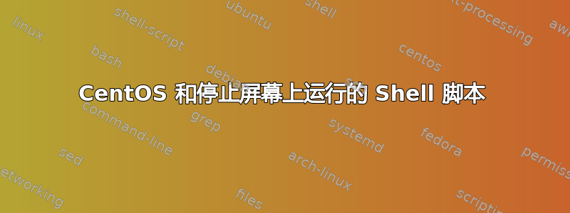 CentOS 和停止屏幕上运行的 Shell 脚本