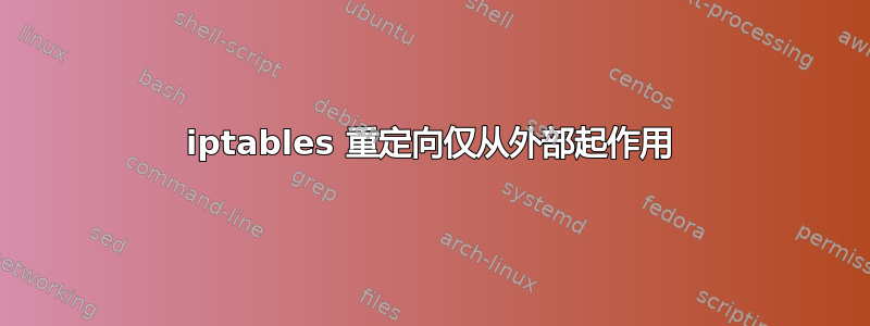 iptables 重定向仅从外部起作用