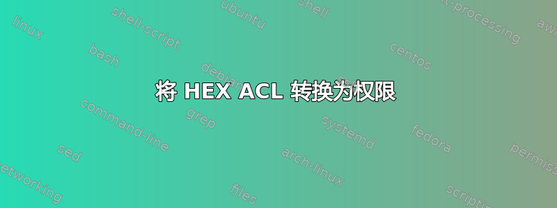 将 HEX ACL 转换为权限