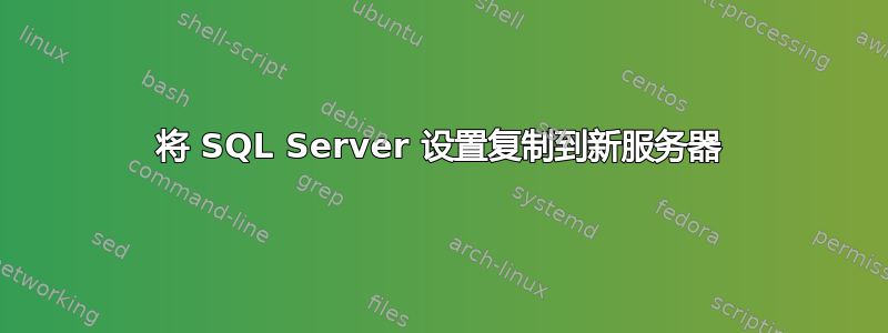 将 SQL Server 设置复制到新服务器