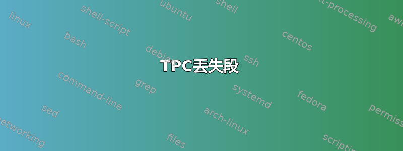 TPC丢失段