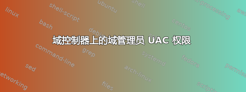 域控制器上的域管理员 UAC 权限