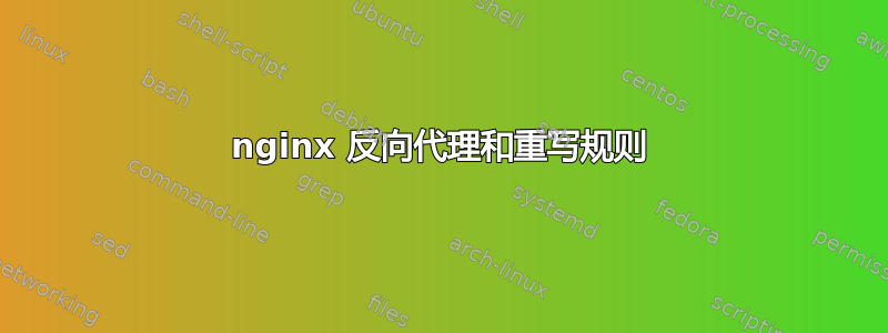 nginx 反向代理和重写规则