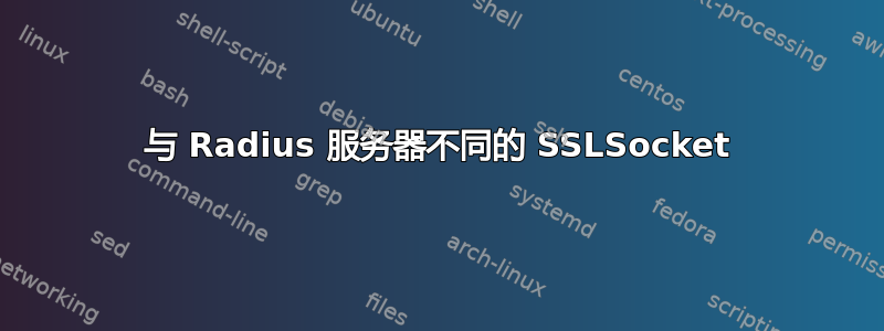 与 Radius 服务器不同的 SSLSocket