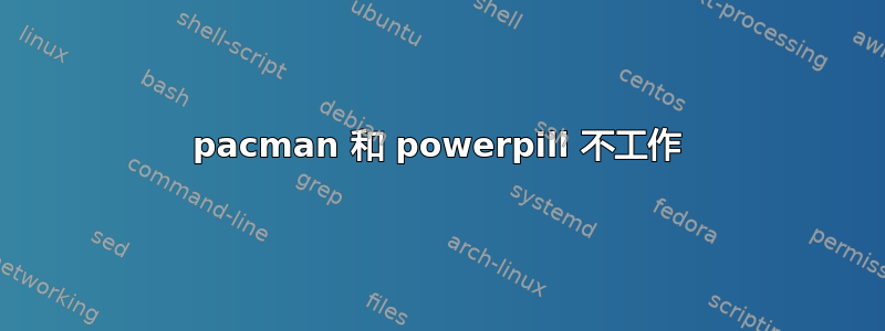 pacman 和 powerpill 不工作