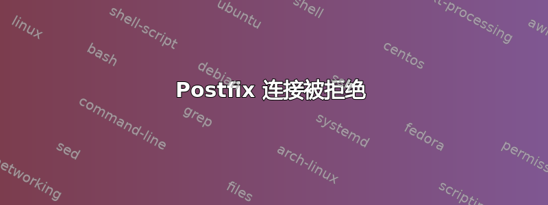 Postfix 连接被拒绝