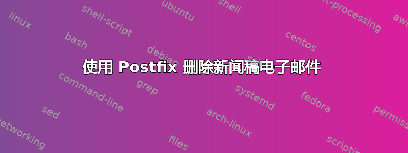 使用 Postfix 删除新闻稿电子邮件