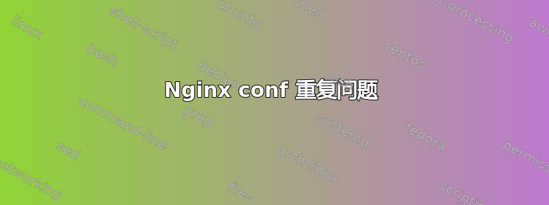 Nginx conf 重复问题