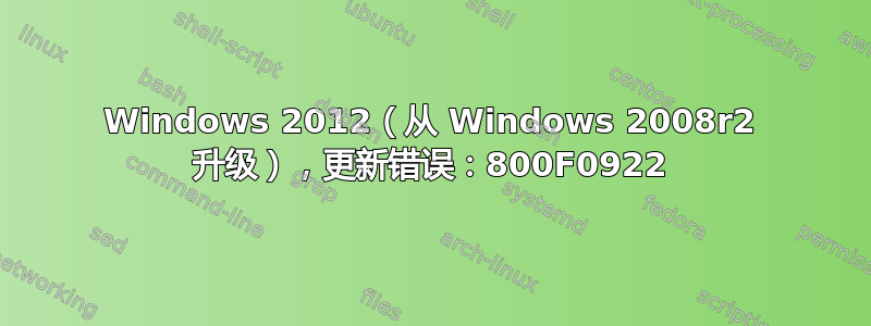 Windows 2012（从 Windows 2008r2 升级），更新错误：800F0922